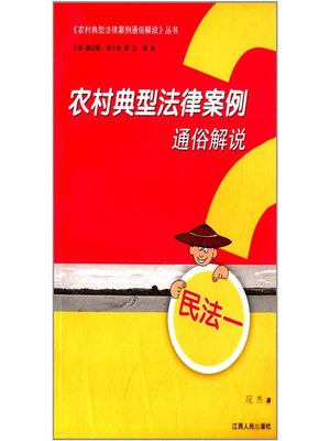 cover image of 农村典型法律案例通俗解说（民法一）The typical rural legal case popular Commentary Civil Procedure Law One